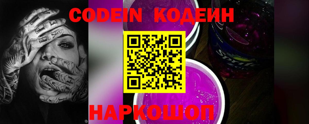 Кодеиновый сироп Lean напиток Lean (лин)  Вход с VPN  Кодеин Purple Drank  Тимашёвск 