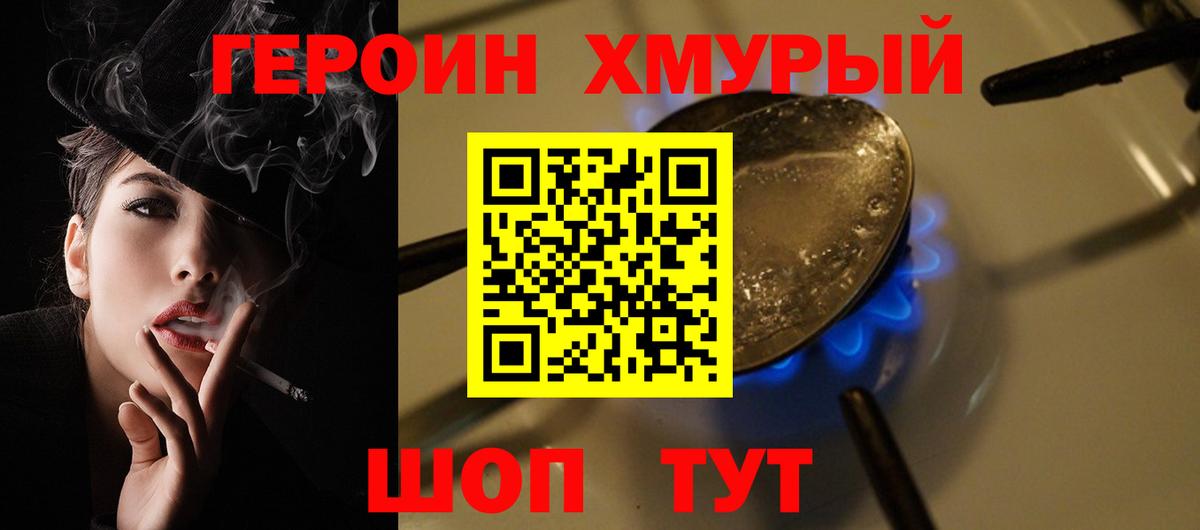 Героин хмурый  Вход с VPN  Тимашёвск 