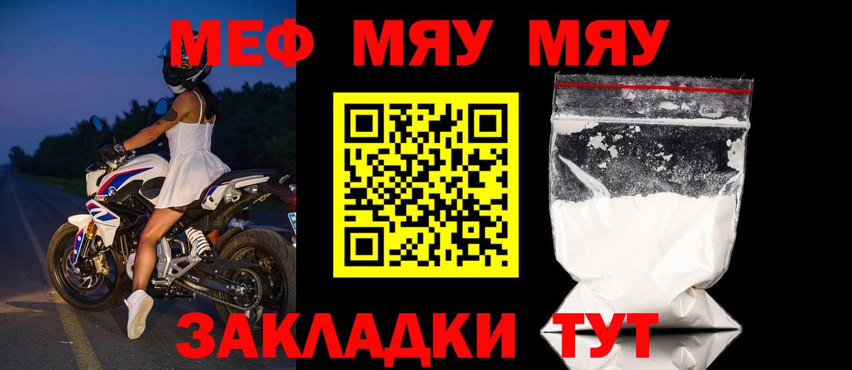 Меф мяу мяу мука Тимашёвск
